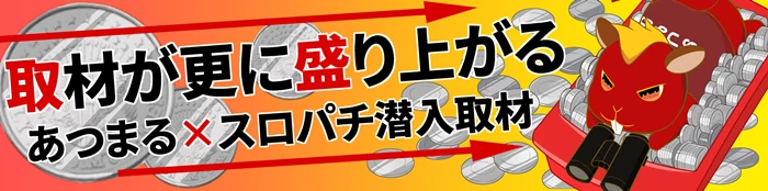 あつまる×スロパチ取材の公式企画画像