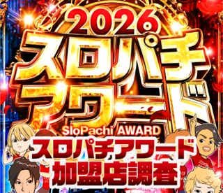 AWARD加盟店調査