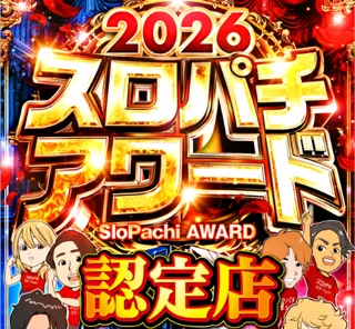 AWARD認定店調査