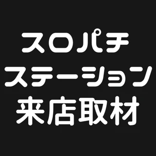 スロパチステーション来店取材(黒)