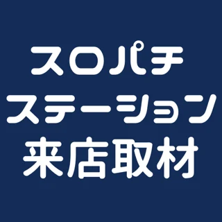スロパチステーション来店取材(青)