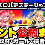 スロパチステーションのイベント公約まとめ。色別取材・ガール・演者来店を解説