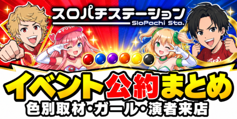 スロパチステーションのイベント公約まとめ。色別取材・ガール・演者来店を解説