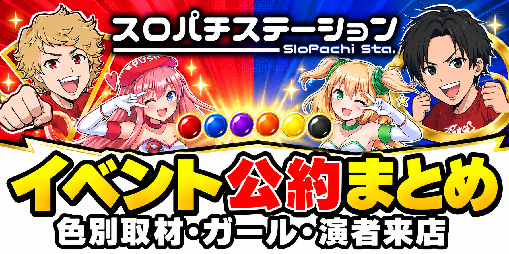 スロパチステーションのイベント公約まとめ。色別取材・ガール・演者来店を解説