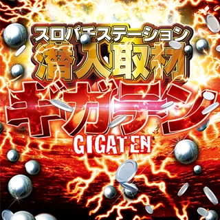 スロパチ潜入取材“ギガテン”