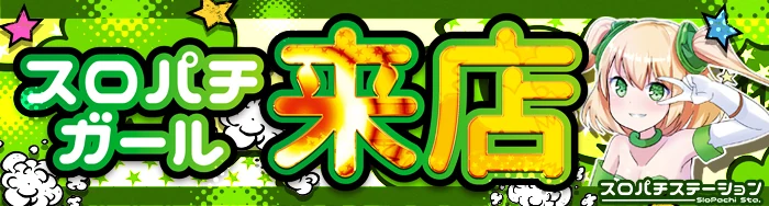 スロパチガールの企画紹介画像