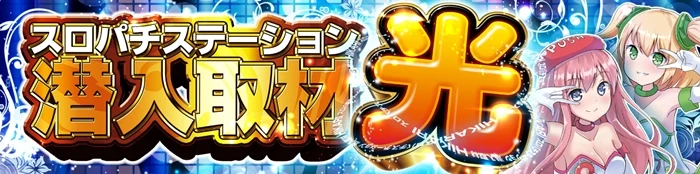 スロパチ取材 光の公式企画画像