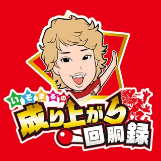 いそまる実践来店