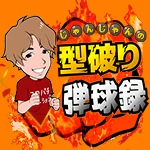 じゃんじゃん実践来店
