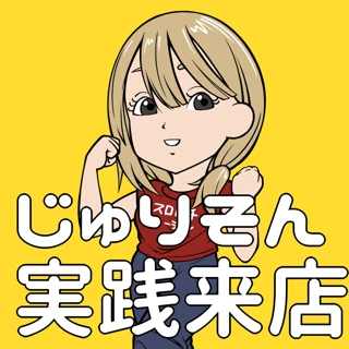じゅりそん実践来店