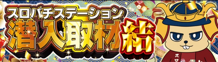 スロパチ取材 結の公式企画画像