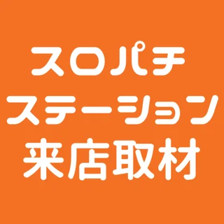 スロパチステーション来店取材(オレンジ)