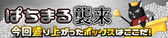 ぱちまる襲来の公式企画画像