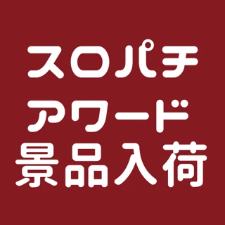 景品入荷