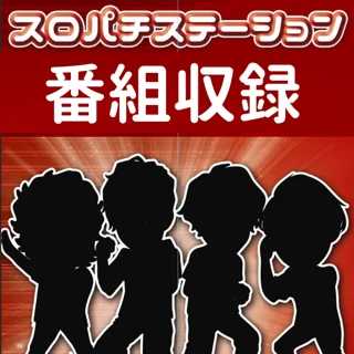 スロパチ番組収録