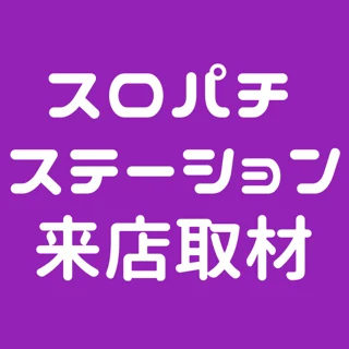 スロパチステーション来店取材(紫)
