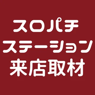 スロパチステーション来店取材(赤)