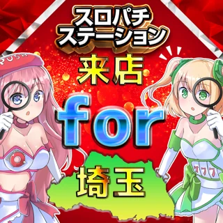 スロパチステーション来店for埼玉