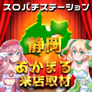 スロパチ静岡あかまる来店取材