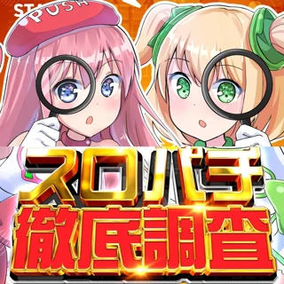 スロパチ徹底調査