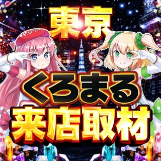 スロパチ東京くろまる来店取材