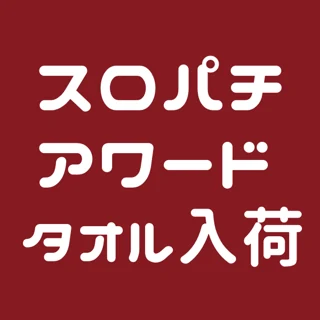 タオル景品入荷