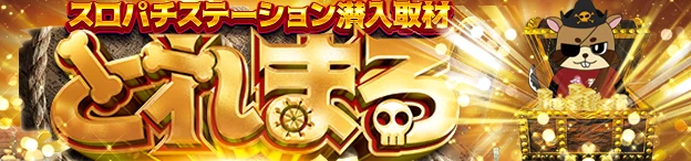 スロパチ取材 トレジャーの公式企画画像