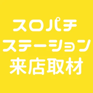 スロパチステーション来店取材(黄)