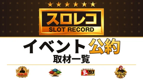 スロレコの公式ロゴと伝説の刻・風林火山・裏レコ・スロレコガールの画像を使ったイベント公約まとめ