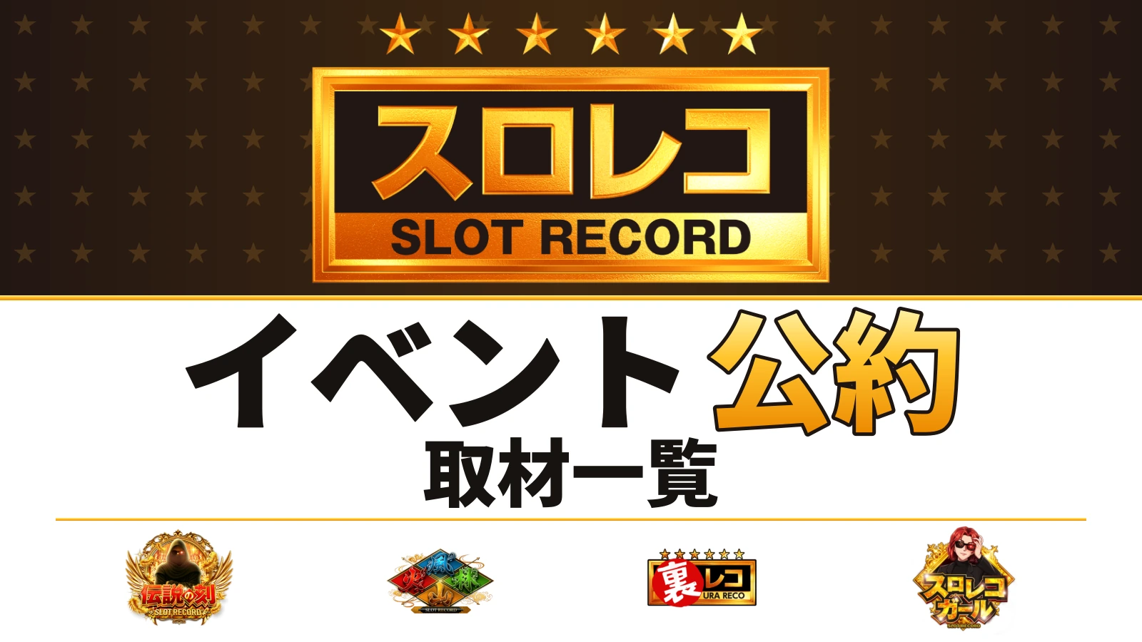 スロレコの公式ロゴと伝説の刻・風林火山・裏レコ・スロレコガールの画像を使ったイベント公約まとめ