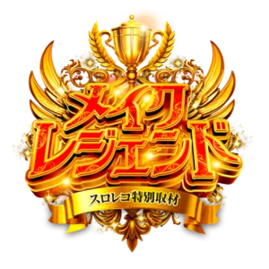 メイク・レジェンドの公式取材画像