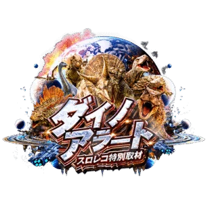 ダイノアラートの公式取材画像