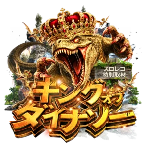 キングオブダイナソーの公式取材画像