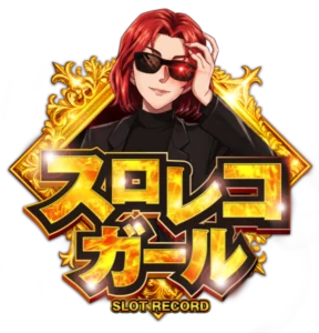 スロレコガールの公式取材画像