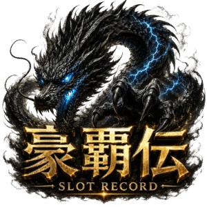 豪覇伝の公式取材画像