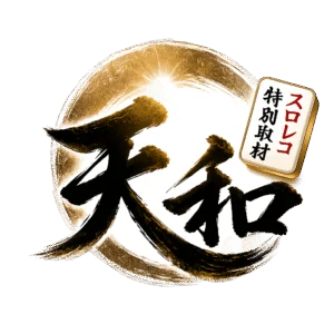 天和の公式取材画像