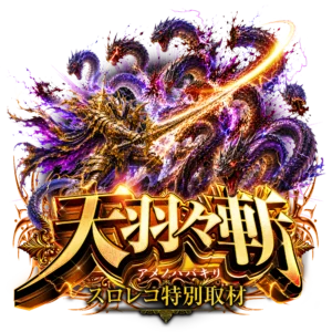天羽々斬の公式取材画像