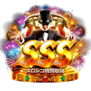 SSSの公式取材画像