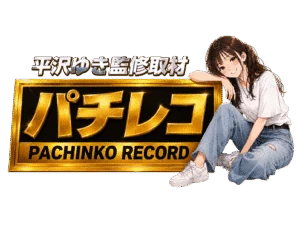パチレコの公式取材画像