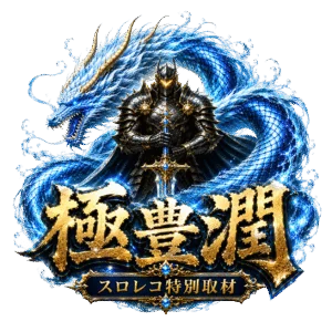 極豊潤の公式取材画像
