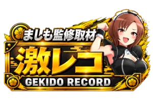 激レコの公式取材画像